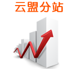 云盟分站會員信息海量曝光